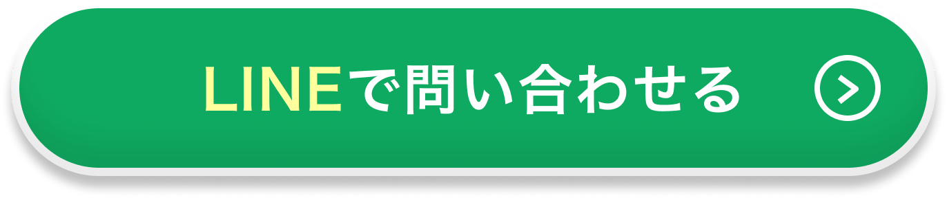 LINEで問い合わせる