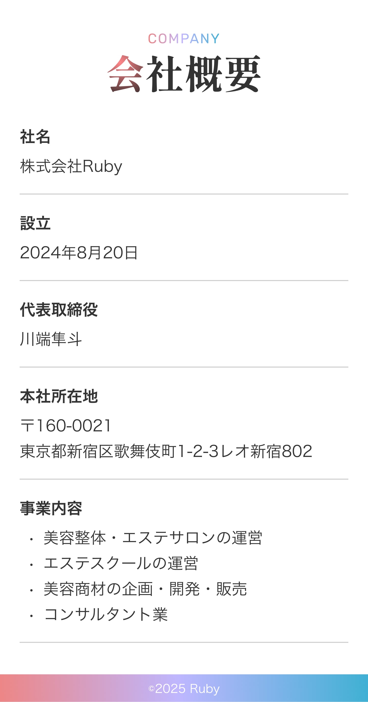 株式会社Rubyの会社概要