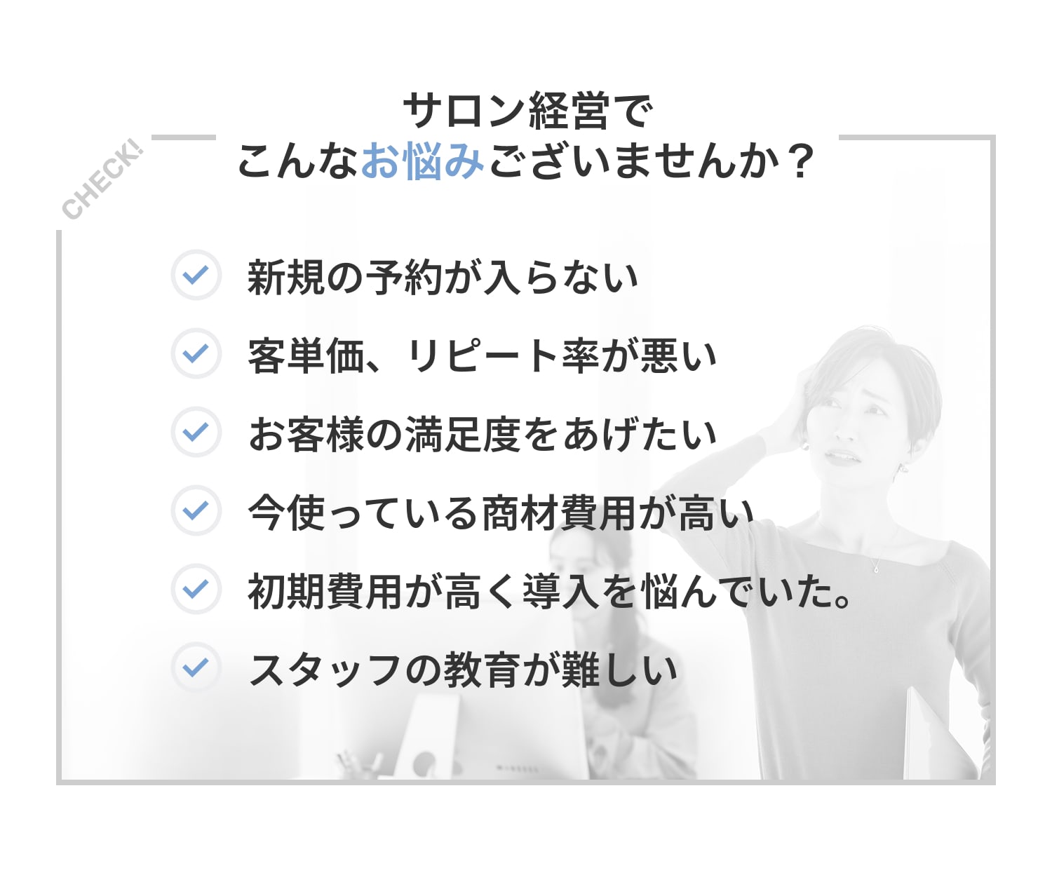 サロン経営でこんなお悩みございませんか？