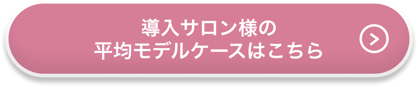 導入サロン様の平均モデルケースはこちら